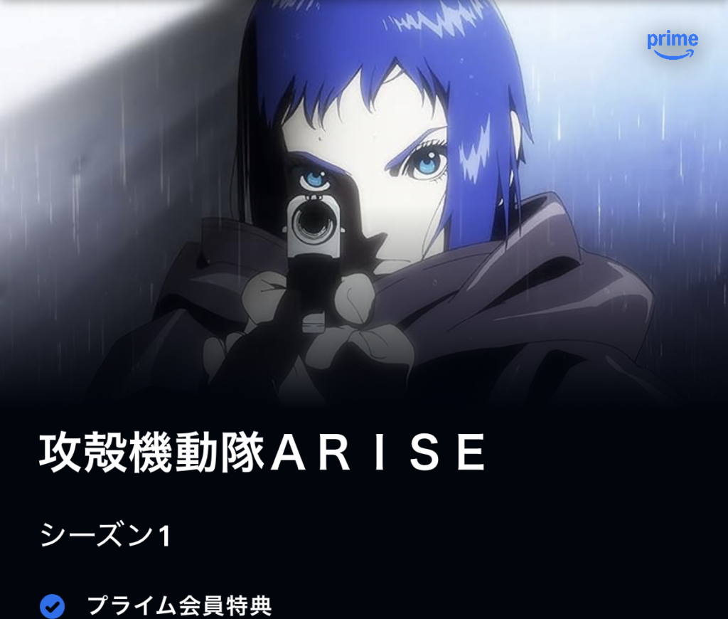 攻殻機動隊ＡＲＩＳＥ