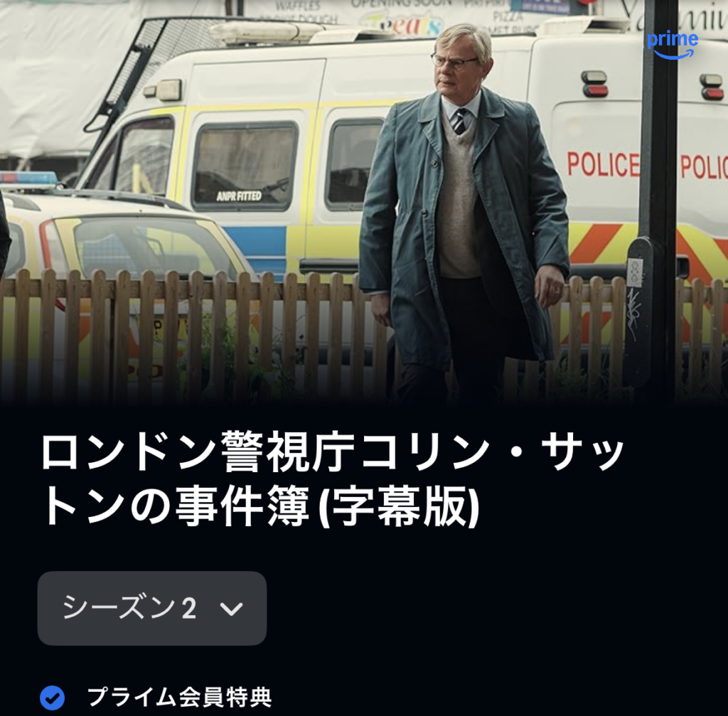 ロンドン警視庁コリン・サットンの事件簿 シーズン2