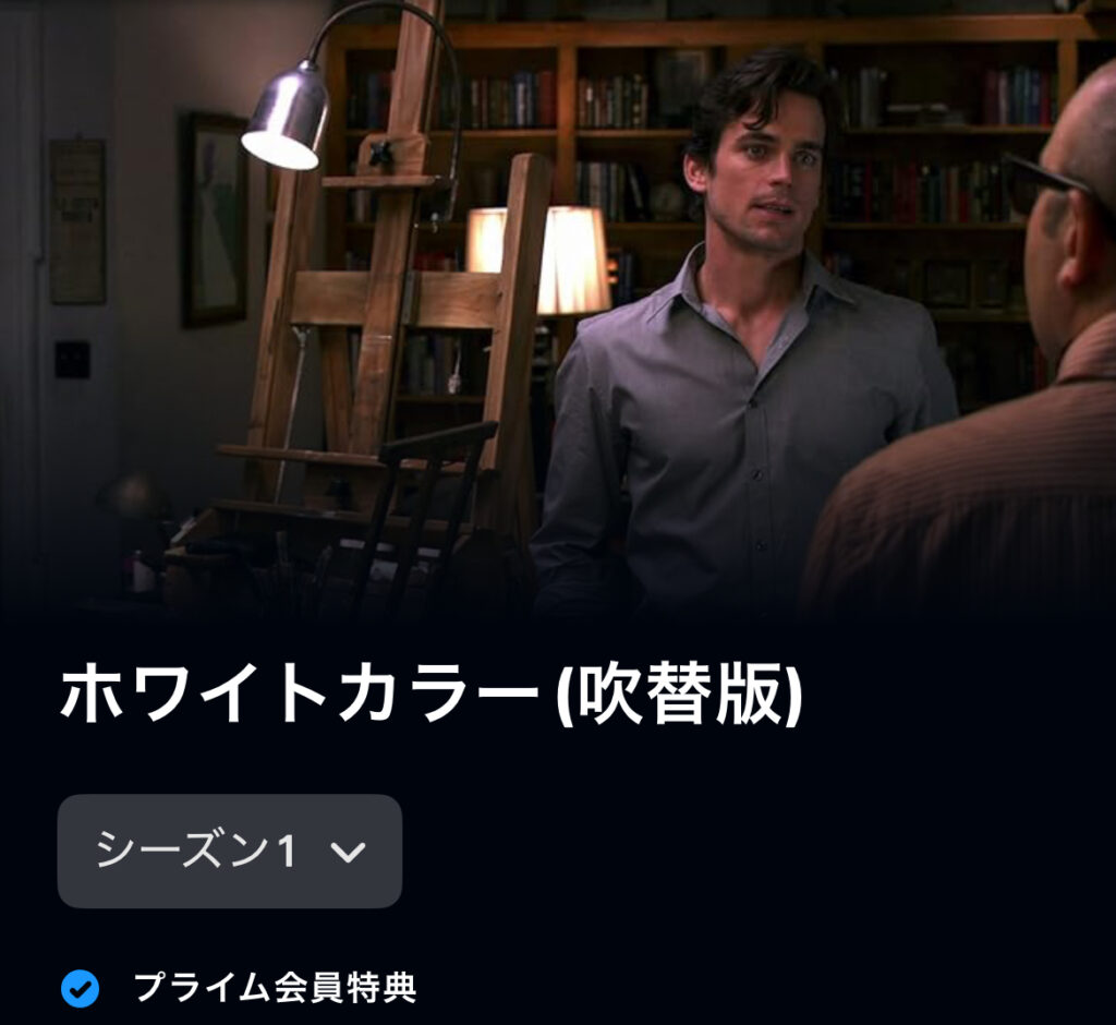 ホワイトカラー シーズン1
