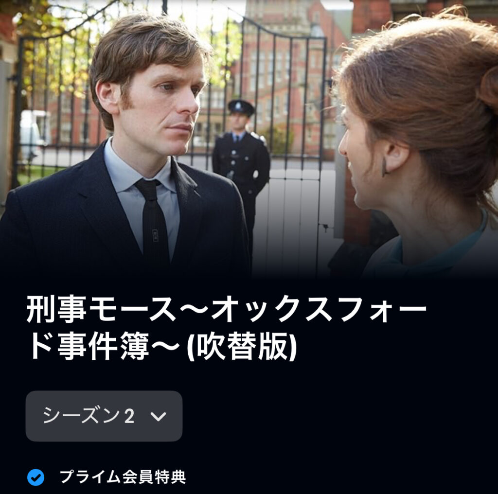 刑事モース～オックスフォード事件簿～2