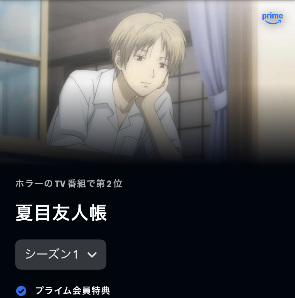 夏目友人帳 シーズン1