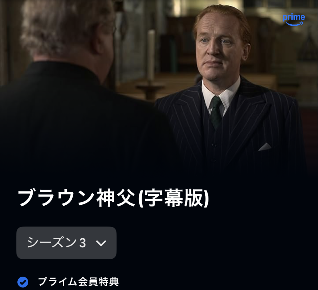 ブラウン神父 シーズン3