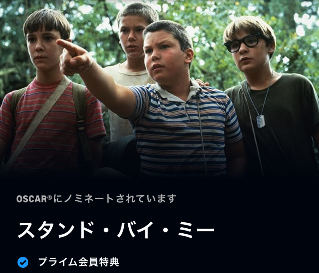 スタンド・バイ・ミー
