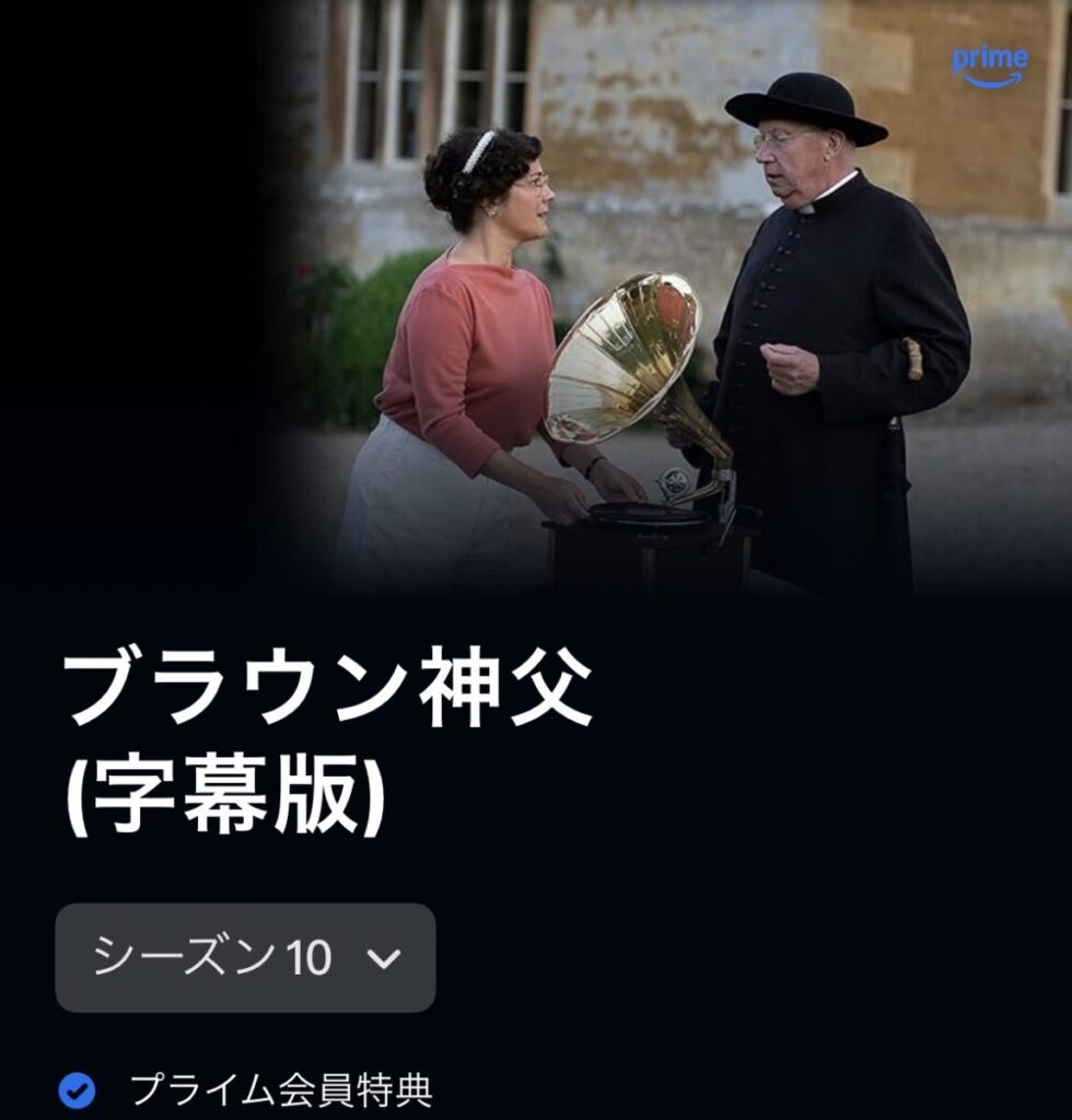 ブラウン神父 シーズン10