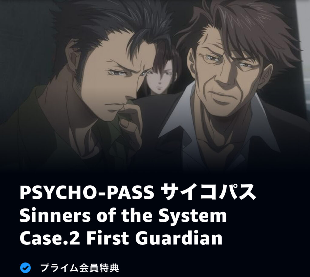 PSYCHO-PASS サイコパス Sinners of the System Case.2 First Guardian