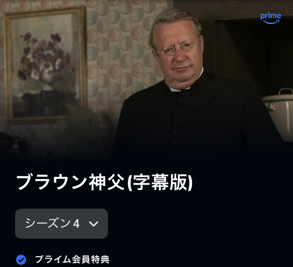 ブラウン神父 シーズン4