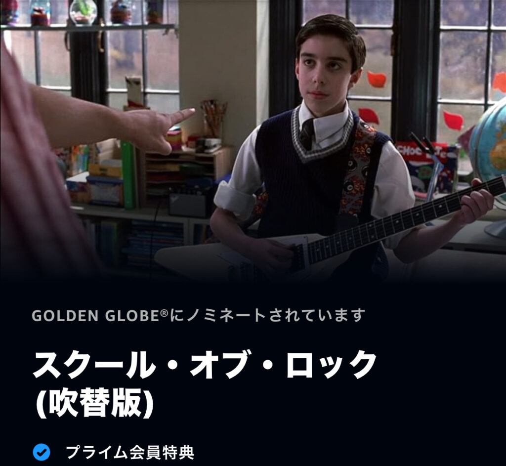 スクール・オブ・ロック