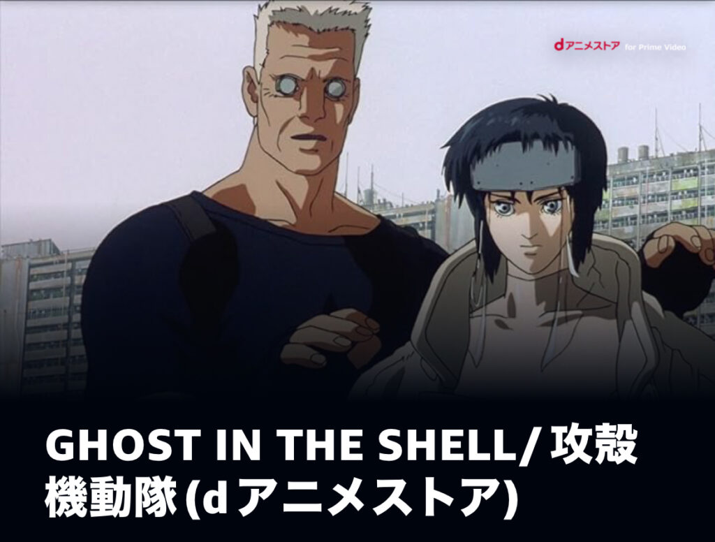 GHOST IN THE SHELL:攻殻機動隊
