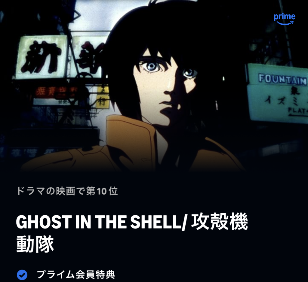 GHOST IN THE SHELL/攻殻機動隊