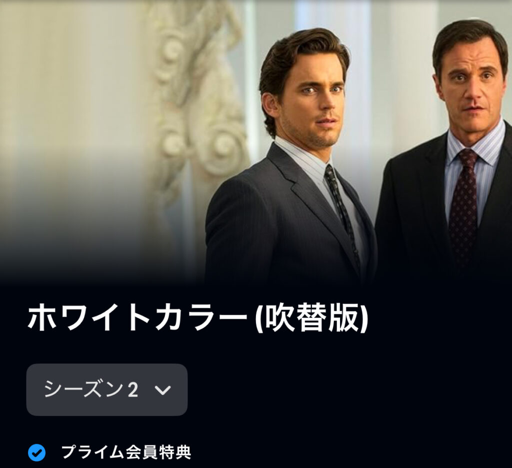 ホワイトカラー シーズン2