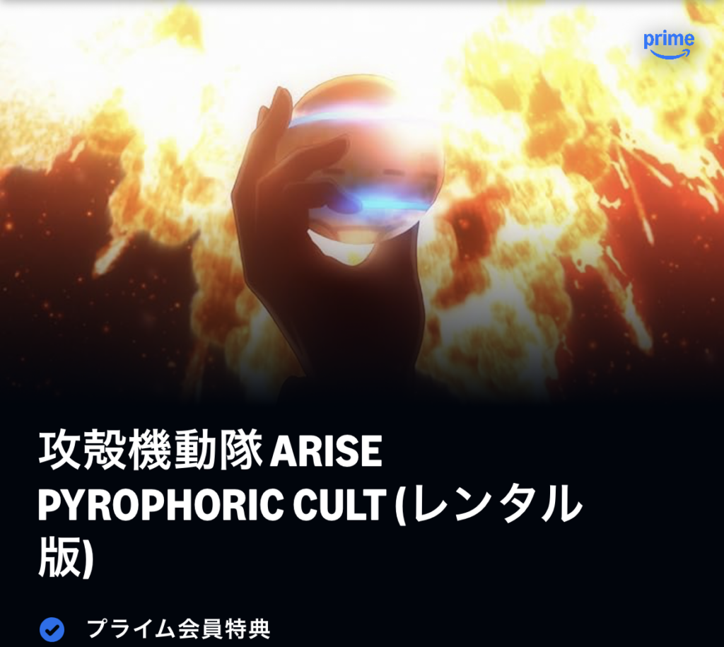 攻殻機動隊ARISE PYROPHORIC CULT (レンタル版)