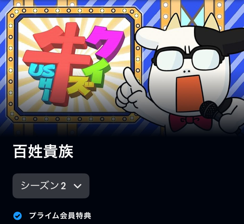 百姓貴族 シーズン2