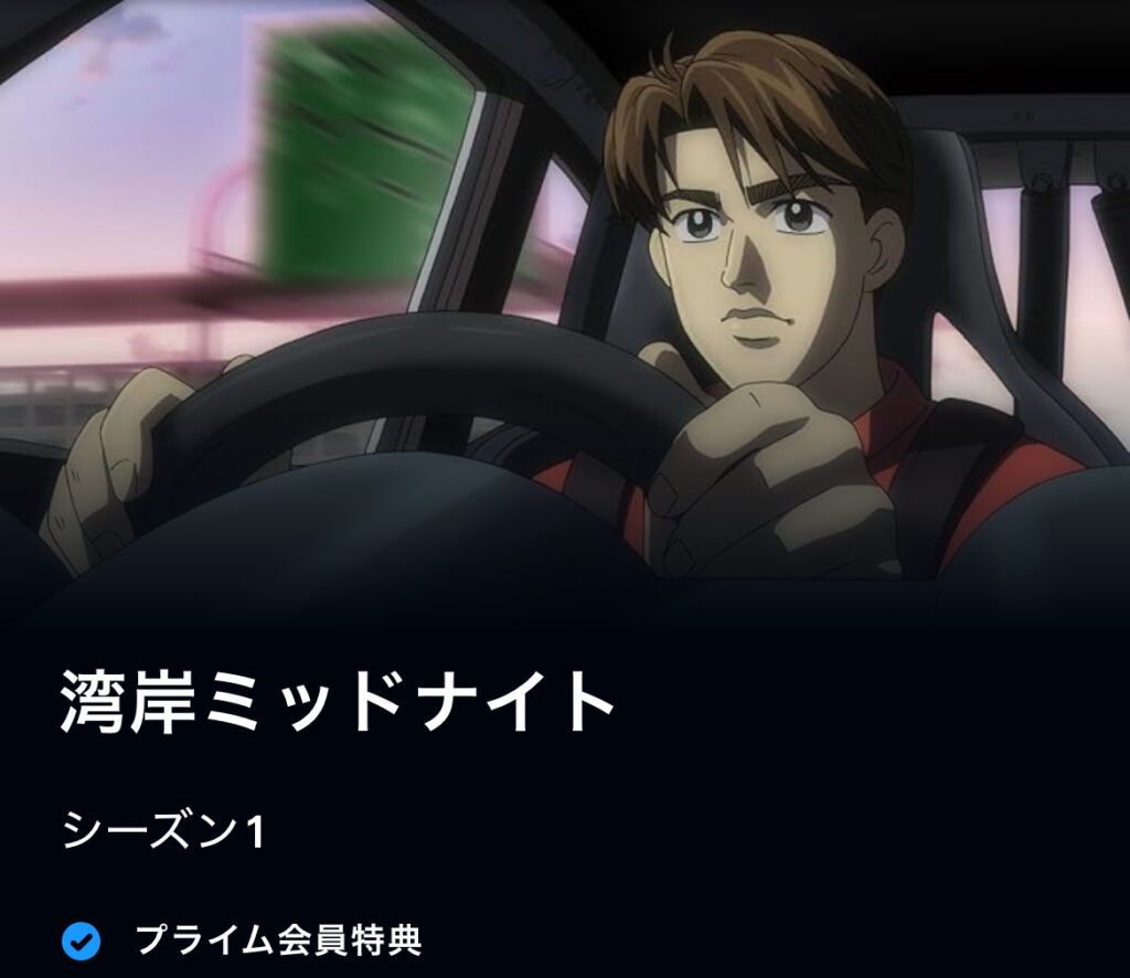 湾岸ミッドナイト