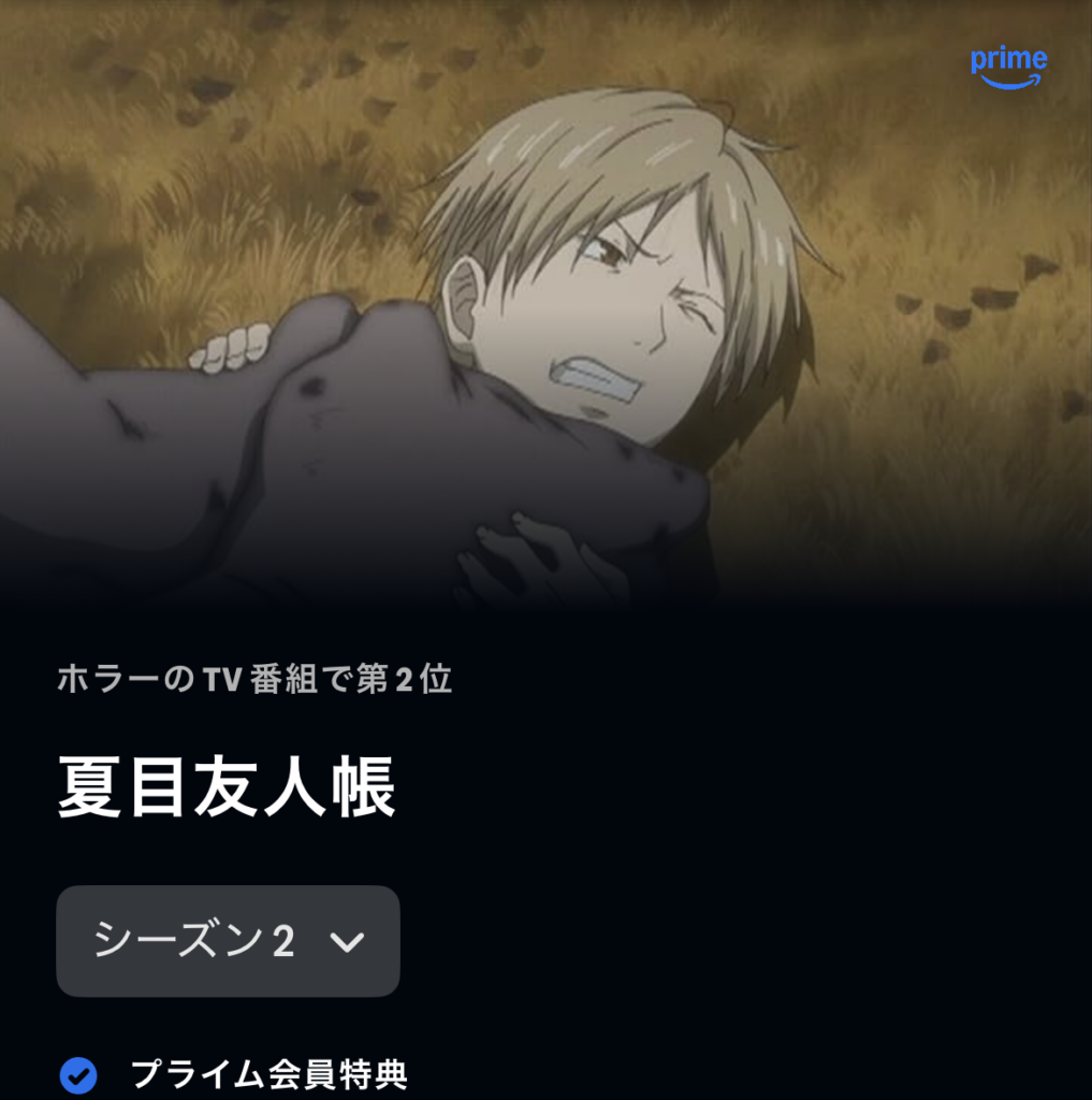 夏目友人帳 シーズン2