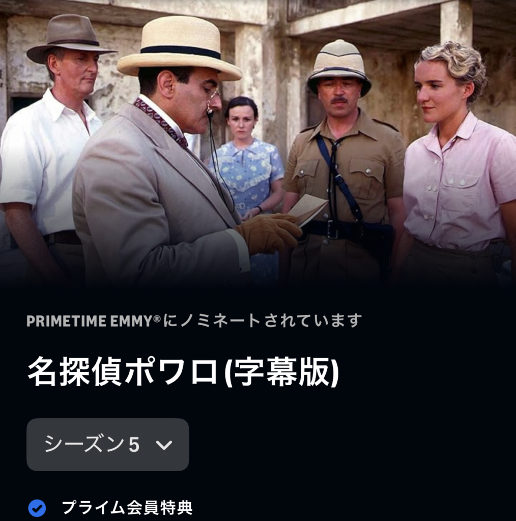 名探偵ポワロ シーズン5