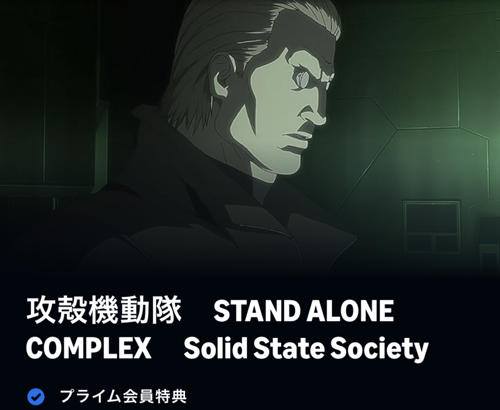 攻殻機動隊　STAND ALONE COMPLEX　Solid State Society