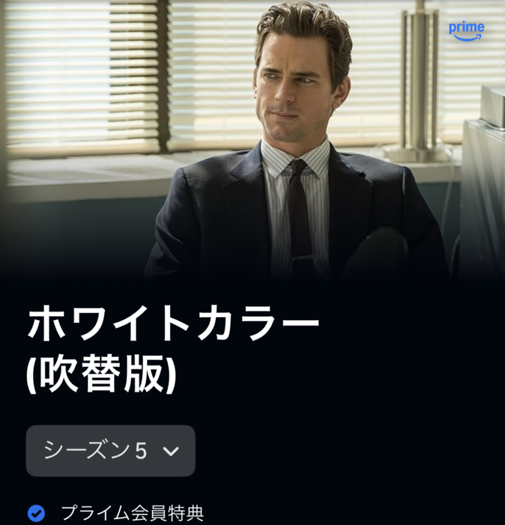 ホワイトカラー シーズン5