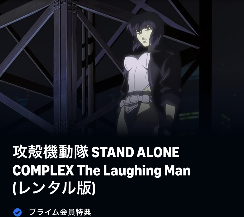 攻殻機動隊 STAND ALONE COMPLEX The Laughing Man (レンタル版)