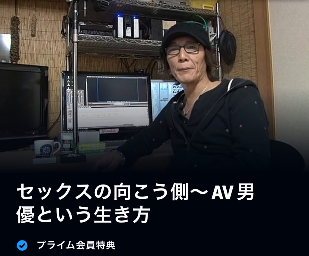 セックスの向こう側 〜AV男優という生き方