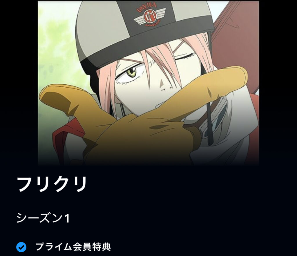 フリクリ