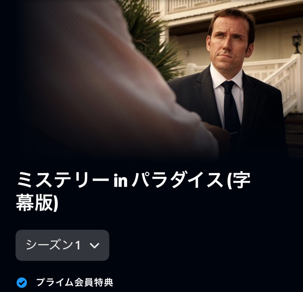 ミステリーinパラダイス