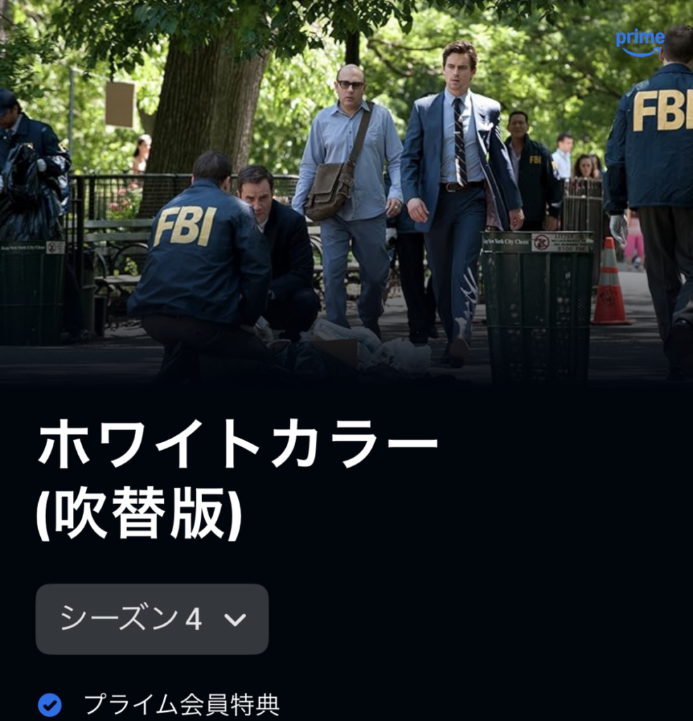 ホワイトカラー シーズン4