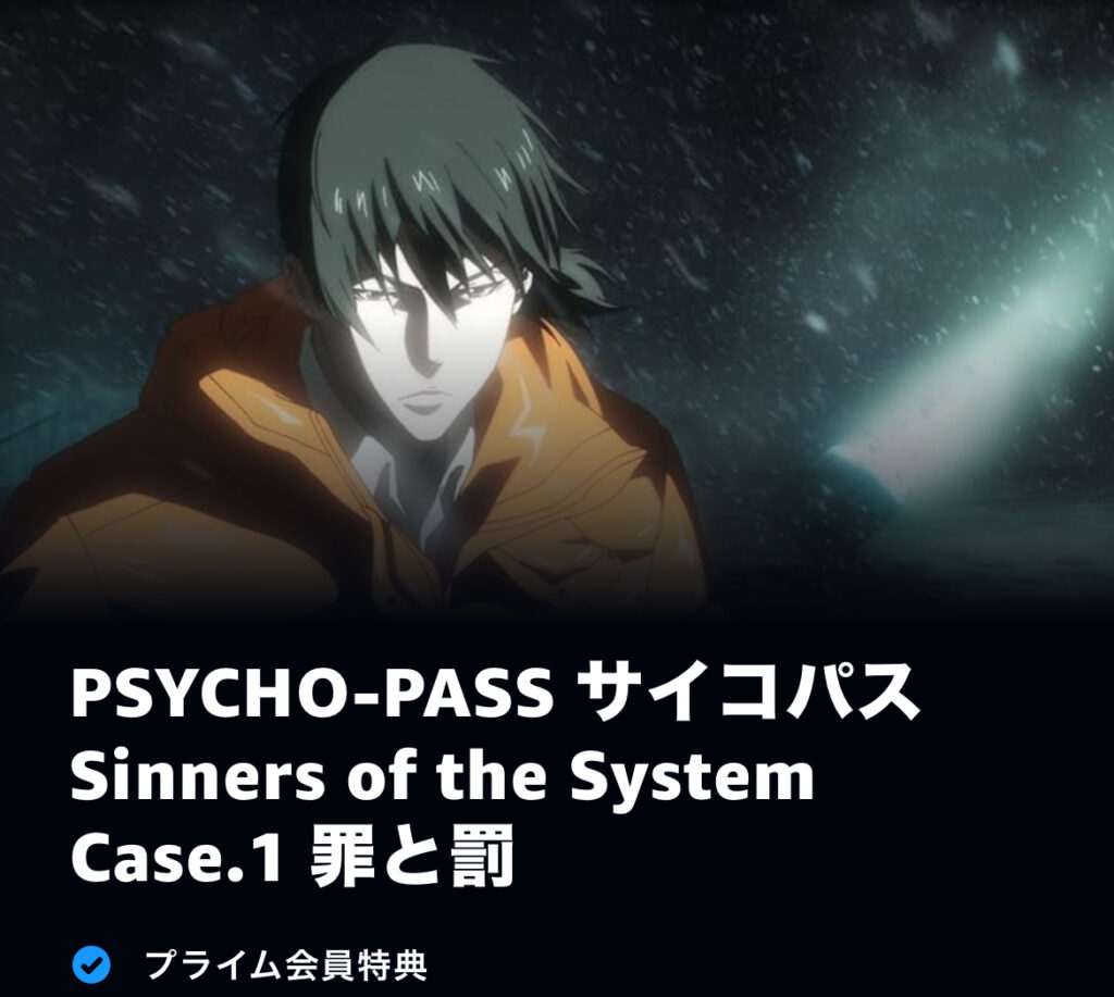 PSYCHO-PASS サイコパス Sinners of the System Case.1 罪と罰