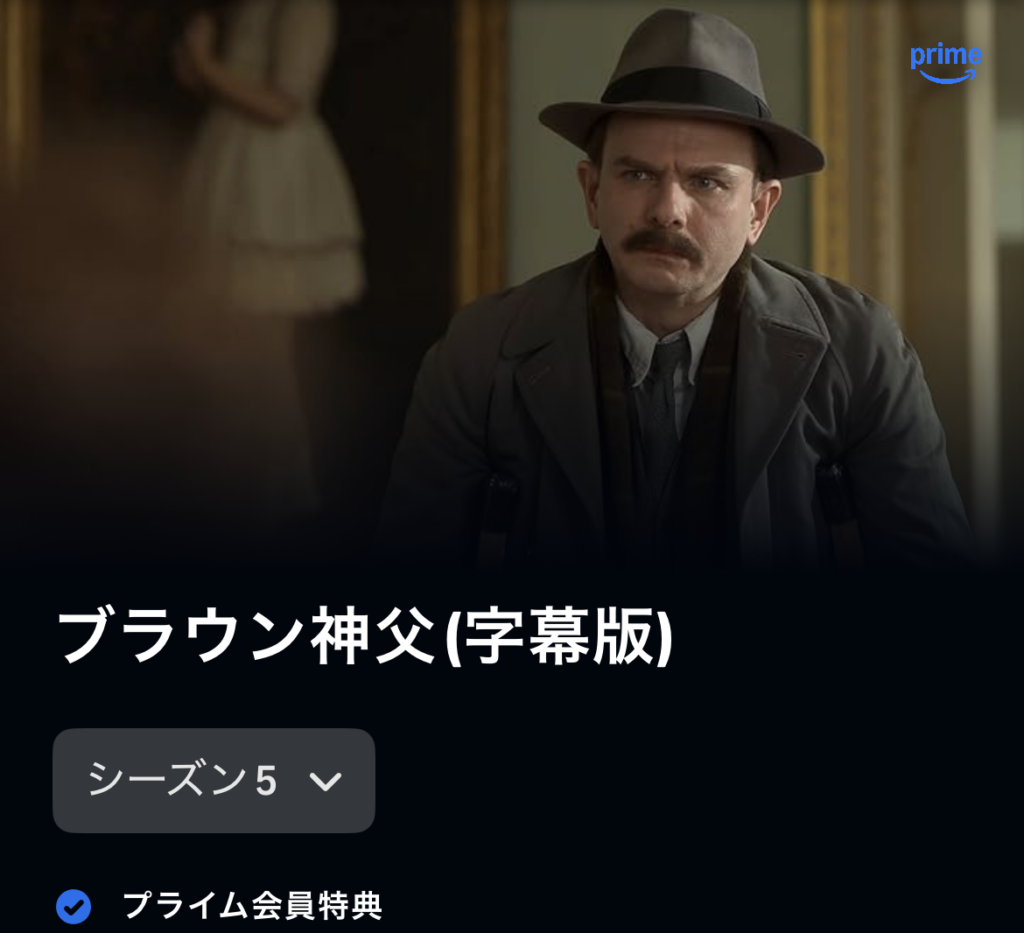 ブラウン神父 シーズン5