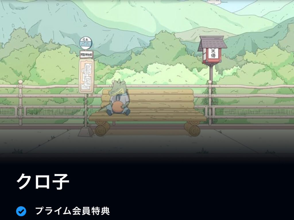 クロ子
