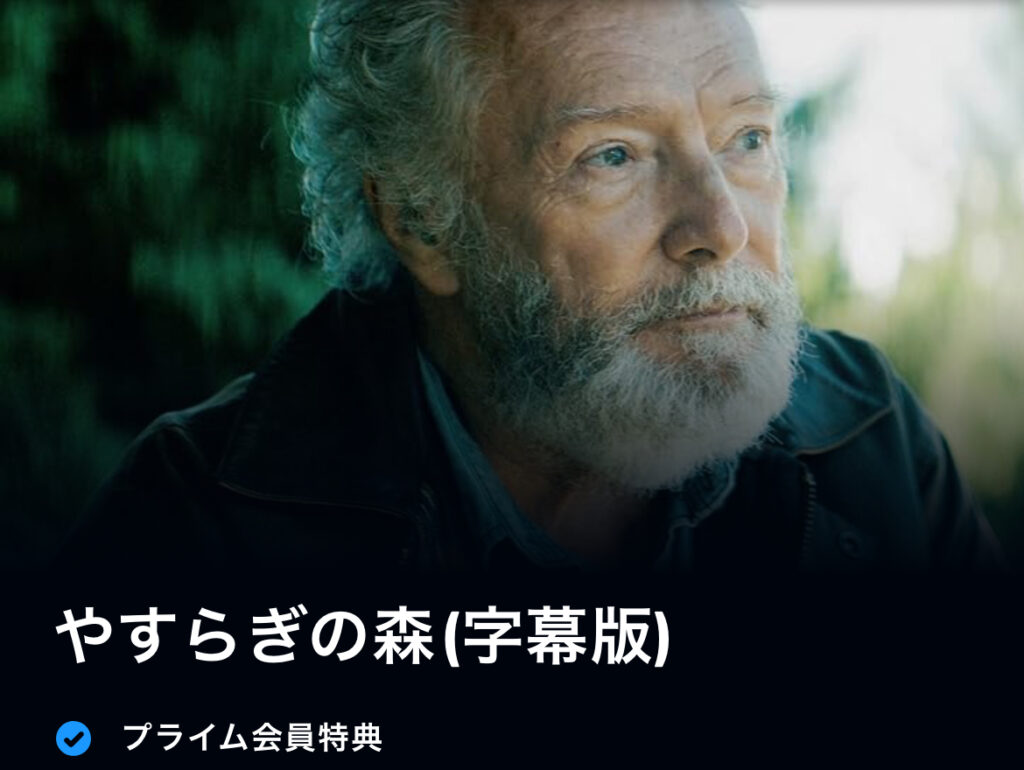 やすらぎの森