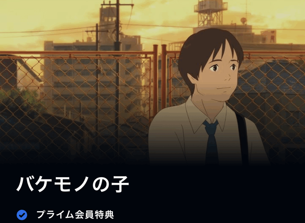 バケモノの子