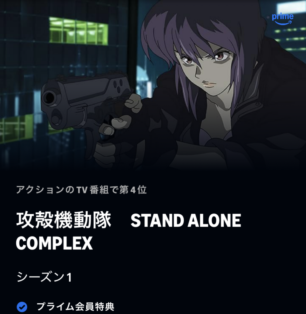 攻殻機動隊 STAND ALONE COMPLEX