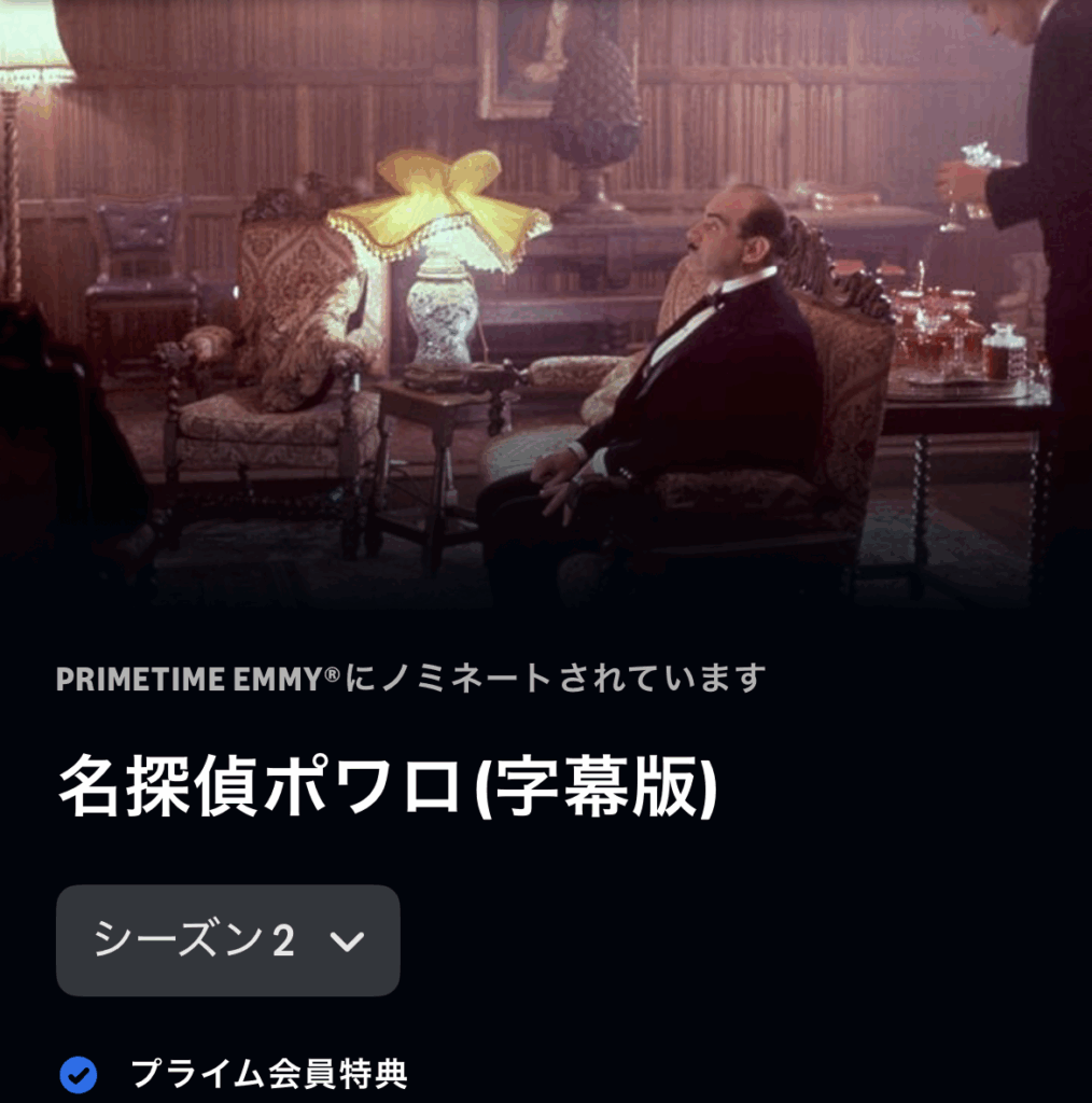 名探偵ポワロ シーズン2