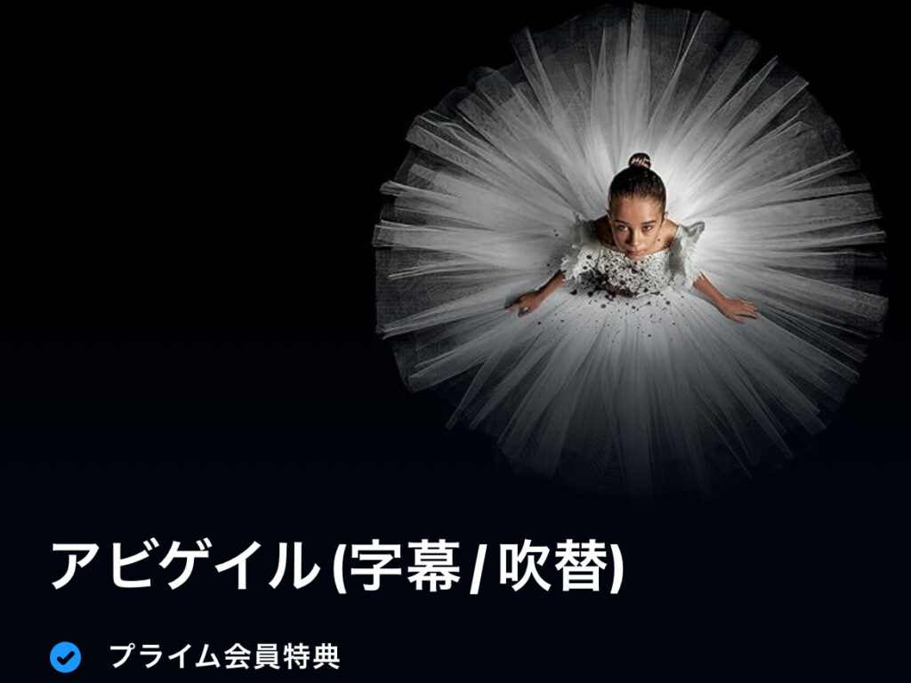 アビゲイル