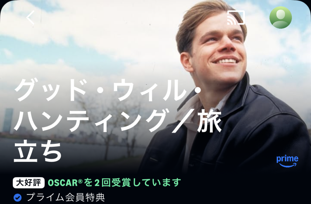 グッド・ウィル・ハンティング/旅立ち