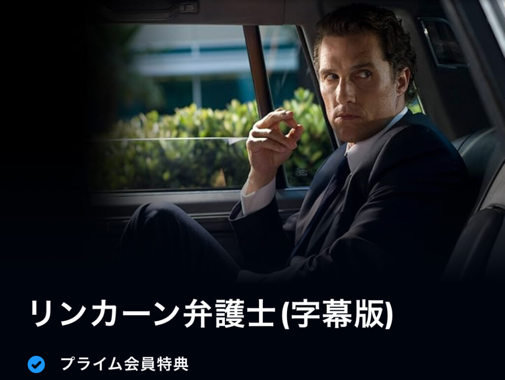 リンカーン弁護士