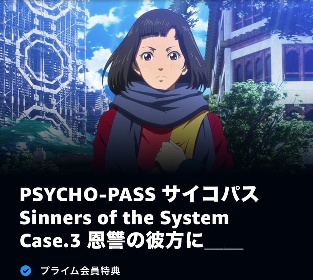 PSYCHO-PASS サイコパス Sinners of the System Case.3 恩讐の彼方に