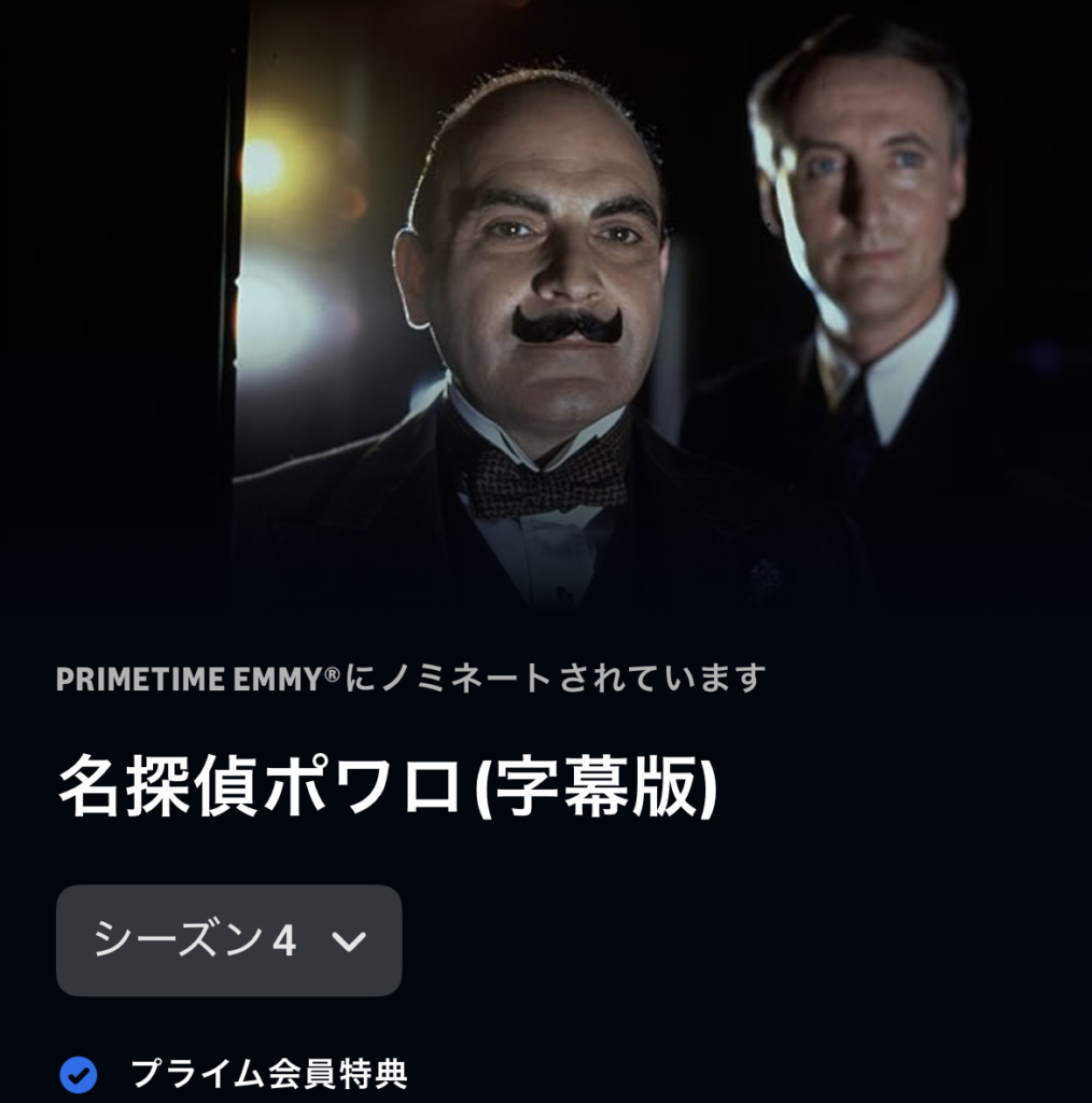 名探偵ポワロ シーズン4