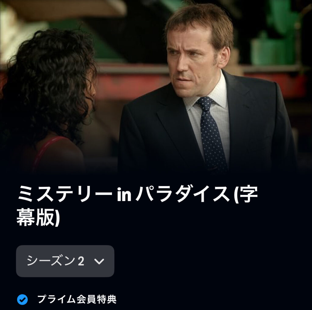 ミステリーinパラダイス2