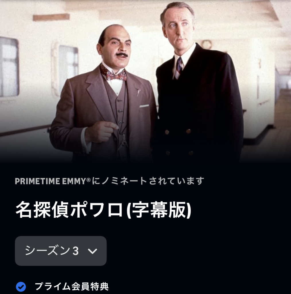 名探偵ポワロ シーズン3