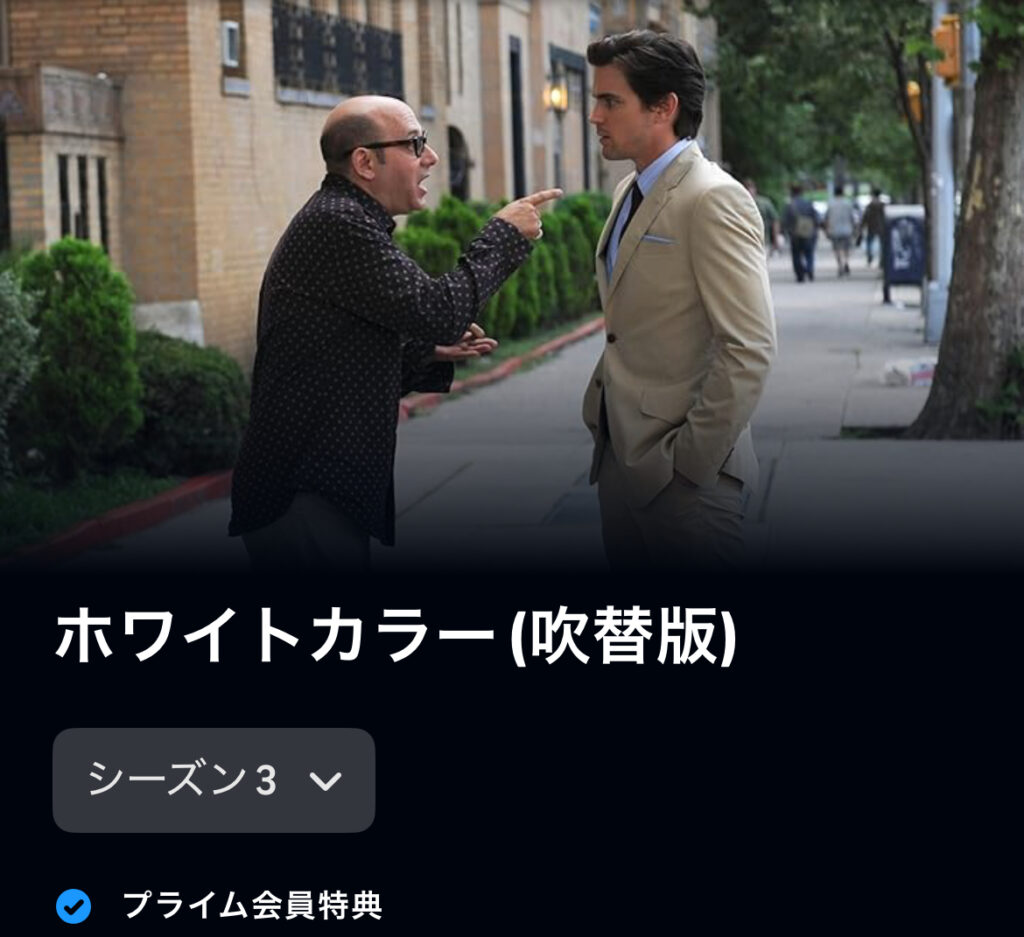 ホワイトカラー シーズン3