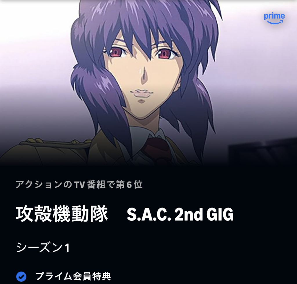 攻殻機動隊 S.A.C. 2nd GIG
