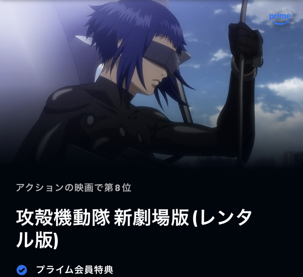 攻殻機動隊 新劇場版 (レンタル版)