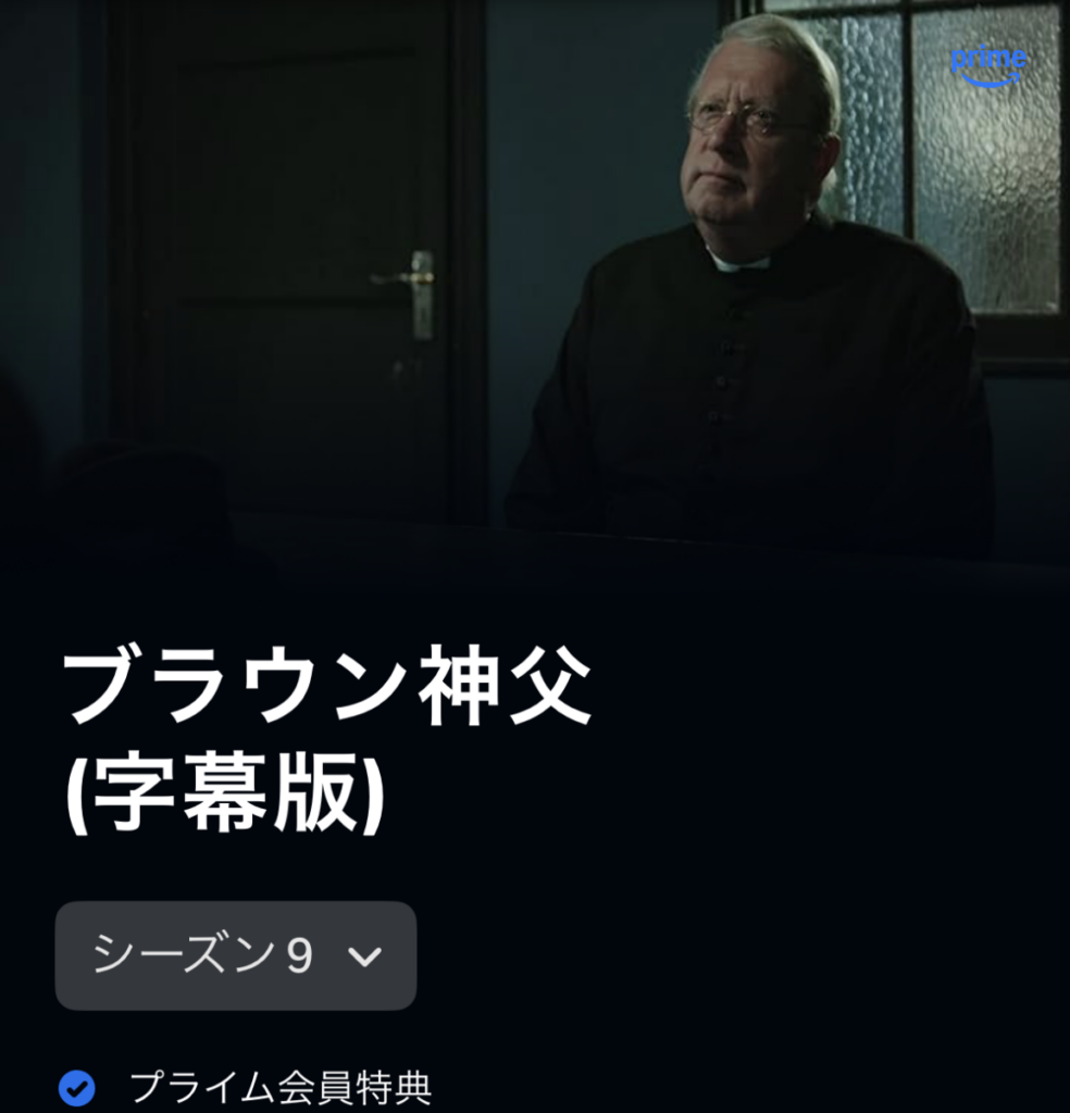 ブラウン神父 シーズン9