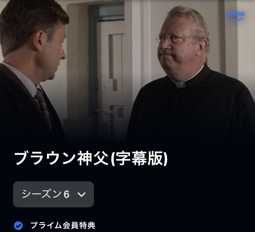 ブラウン神父 シーズン6