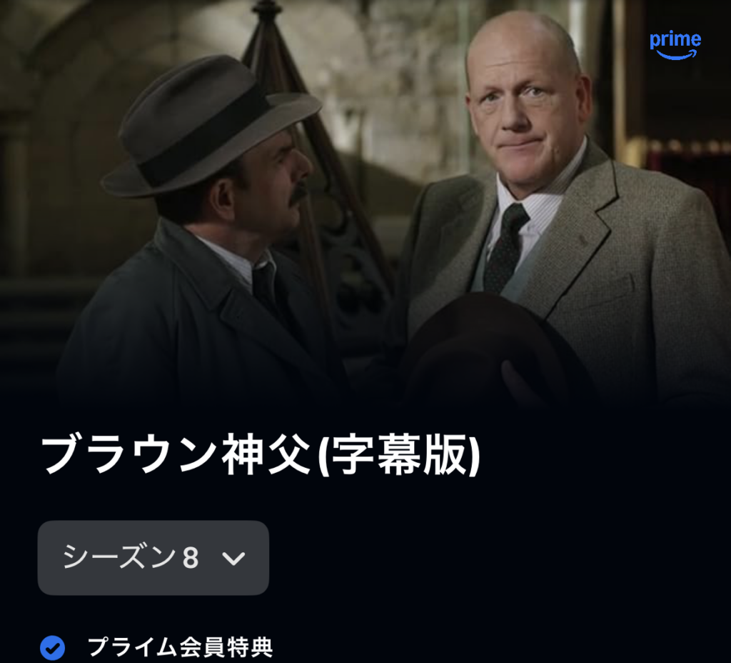 ブラウン神父 シーズン8