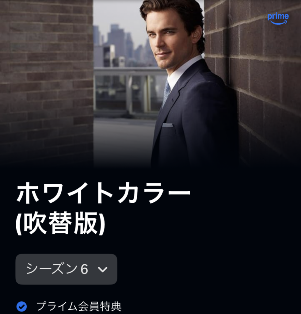ホワイトカラー シーズン6