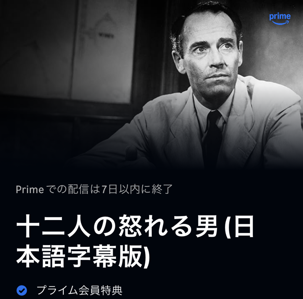 十二人の怒れる男