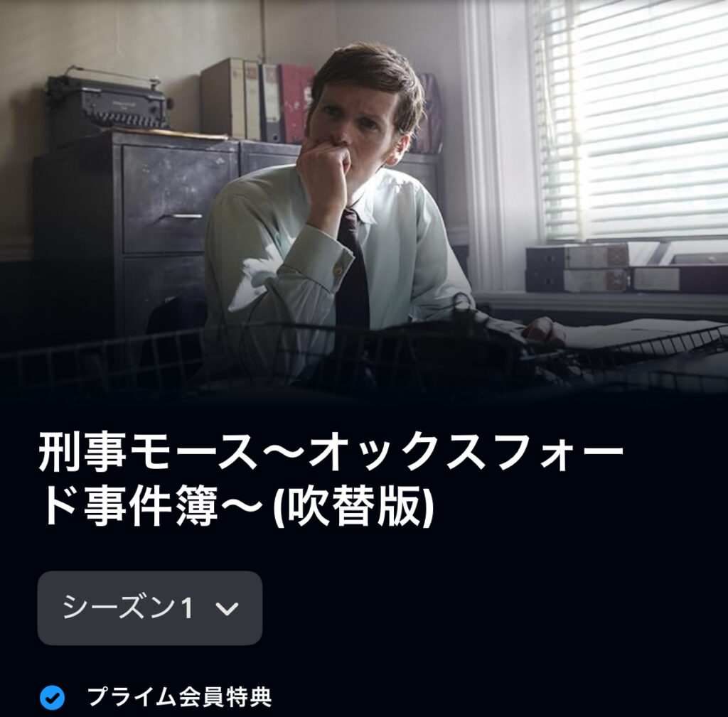 刑事モース～オックスフォード事件簿～