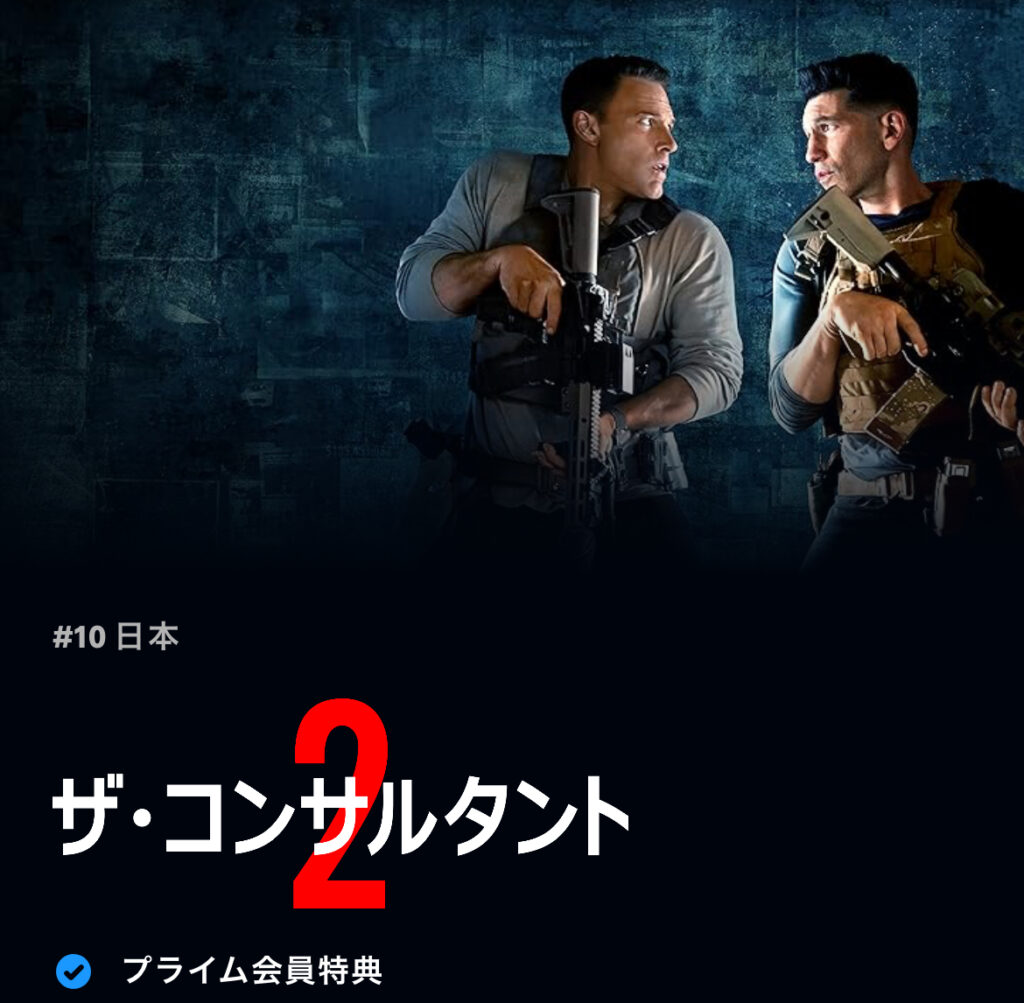ザ・コンサルタント2